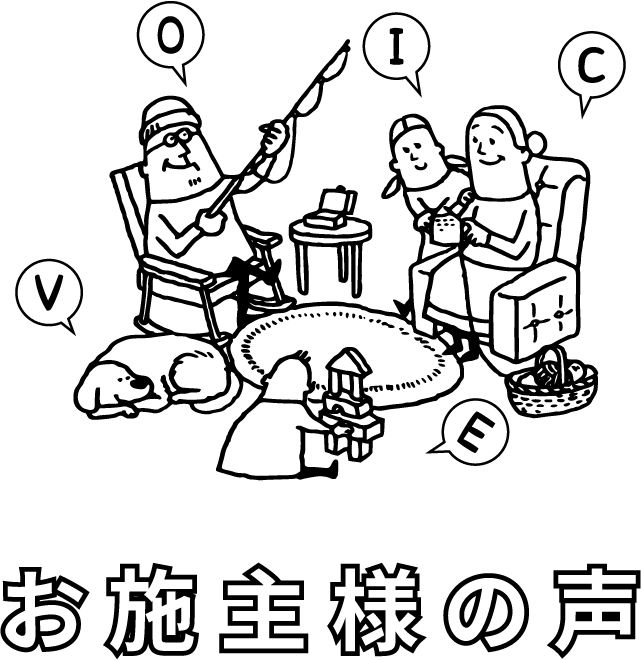 お施主様からのコメント