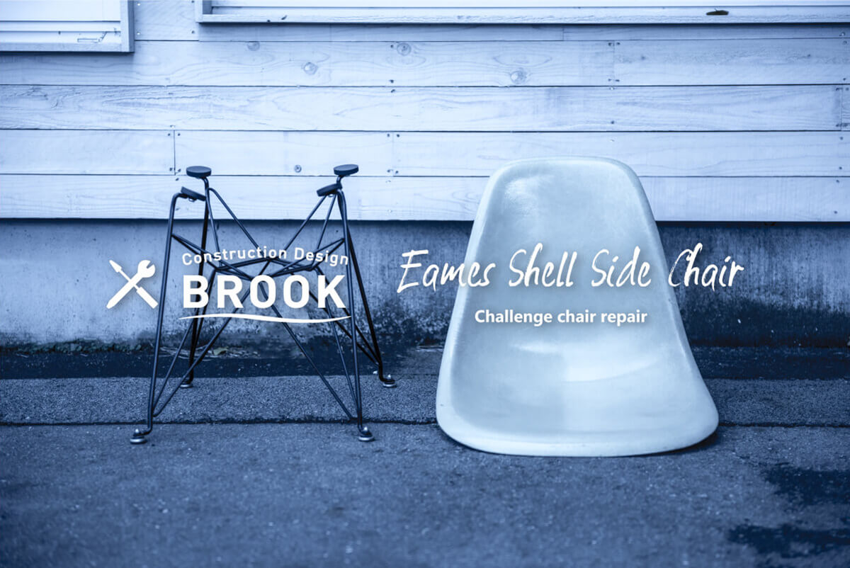 イームズ シェルサイドチェアを修理01